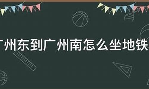 二手车广州东到北京南高铁_广州东到北京西的火车票