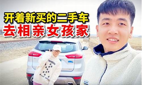 男子买二手车,农村小伙拿到二手车