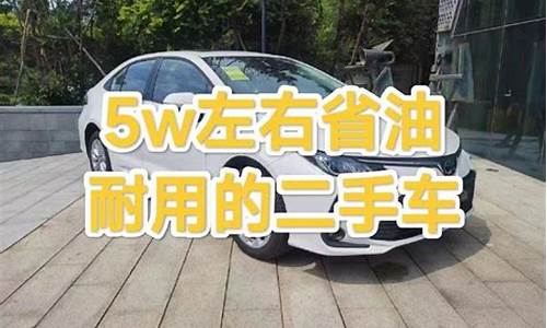 二手车五万块,二手车5万左右省油吗