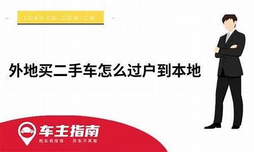 外地买二手车要是居住证吗_外地买二手车需要暂住证吗