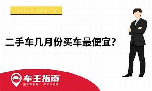 二手车几月份买划算_二手车几月份买车车价低