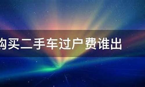 二手车谁交服务费给谁-二手车谁交服务费给谁交保险