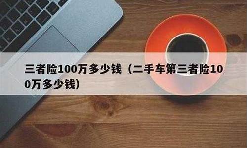 13万的二手车保险3千多-13万的二手车保险多少