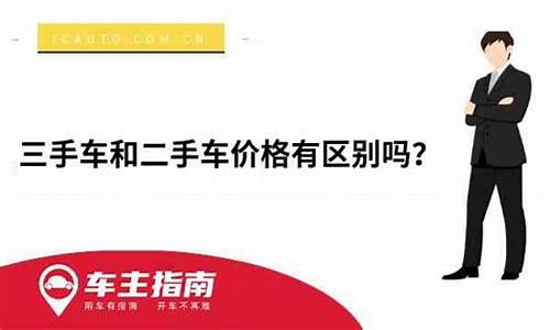 二手车跟三手车的区别-二手车与三手车车况一样,价格一样吗